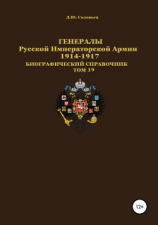 читать Генералы Русской Императорской Армии. 19141917 гг. Том 19