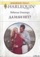 читать Да или нет?