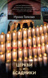 читать Церкви и всадники. Романские храмы Пуату и их заказчики