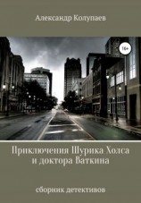 читать Приключения Шурика Холса и доктора Ваткина