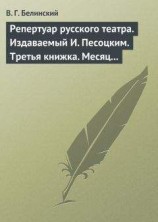 читать Репертуар русского театра. Издаваемый И. Песоцким. Третья книжка. Месяц март…
