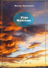 читать Утро Максима