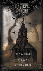 читать Дикари. Дети хаоса