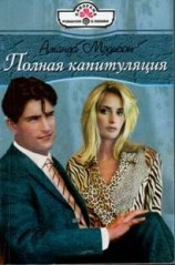 читать Полная капитуляция