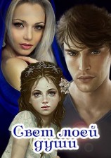 читать Свет моей души