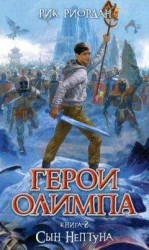 читать Сын Нептуна
