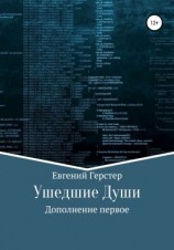 читать Ушедшие Души. Дополнение первое
