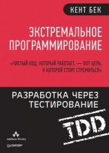 читать Экстремальное программирование: Разработка через тестирование