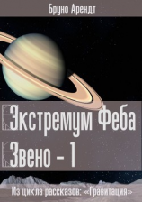 читать Экстремум Феба | Звено 1