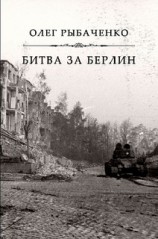 читать Битва за Берлин
