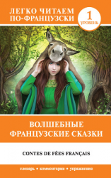 читать Волшебные французские сказки / Contes de fées français