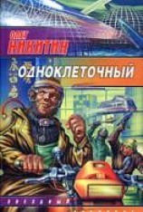 читать Одноклеточный