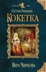 читать Сестры Тишины. Кокетка
