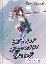 читать Воля грешных богов. Том 2