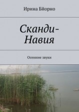 читать Сканди-Навия. Осенние звуки
