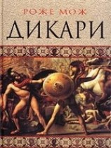 читать Дикари