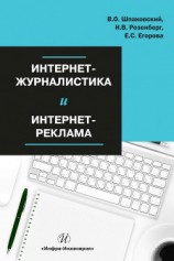 читать Интернет-журналистика и интернет-реклама