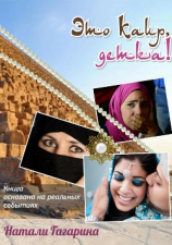 читать Это Каир, детка!