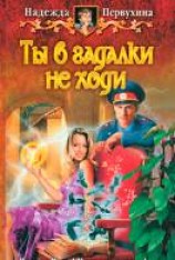 читать Ты в гадалки не ходи