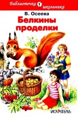 читать Белкины проделки