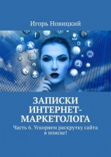 читать Записки интернет-маркетолога. Часть 6. Ускоряем раскрутку сайта в поиске!