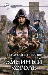 читать Змеиный король