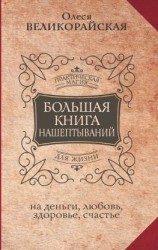 читать Большая книга нашептываний на деньги, любовь, здоровье, счастье
