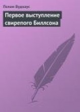 читать Первое выступление свирепого Биллсона