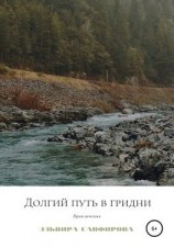 читать Долгий путь в Гридни