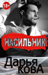 читать Насильник