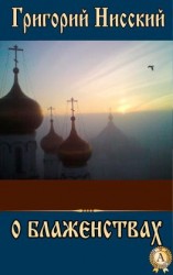 читать О БЛАЖЕНСТВАХ