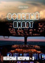 читать Офисный пилот. Небесные истории  3
