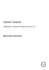 читать «НАЕОстров». Сборник памяркотов. Часть 115