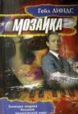 читать Мозаика