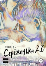 читать Серёженька 2.0