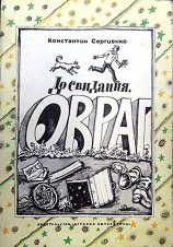 читать До свидания, овраг [с иллюстрациями]