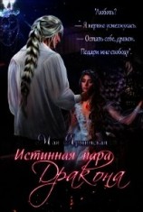 читать Истинная пара дракона