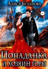 читать Попаданка и хозяин горы