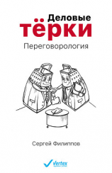 читать Деловые терки. Переговорология