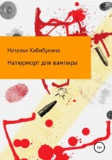 читать Натюрморт для вампира