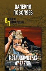 читать В ста километрах от Кабула (сборник)