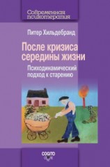 читать После кризиса середины жизни. Психодинамический подход к старению