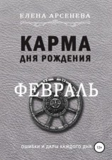 читать Карма Дня Рождения. Февраль