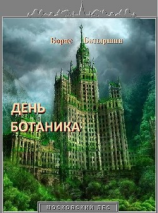 читать День ботаника