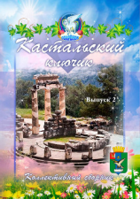 читать Кастальский ключик. Выпуск 2