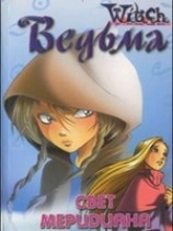 читать Свет меридиана