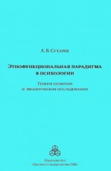 читать Этнофункциональная парадигма в психологии. Теория развития и эмпирические исследования