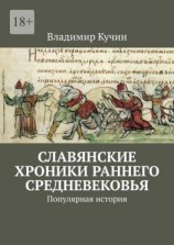 читать Славянские хроники раннего Средневековья. Популярная история