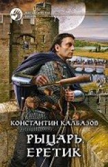 читать Еретик