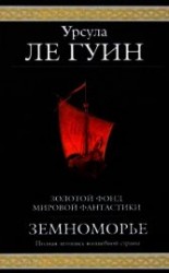 читать Земноморье (сборник)